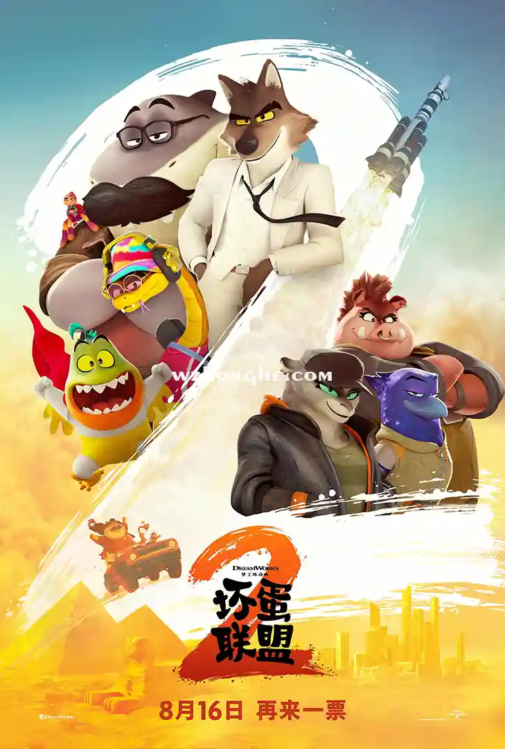 坏蛋联盟2 - 无中和wzhonghe.com-1